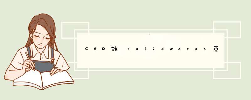 CAD转 solidworks草图的技巧